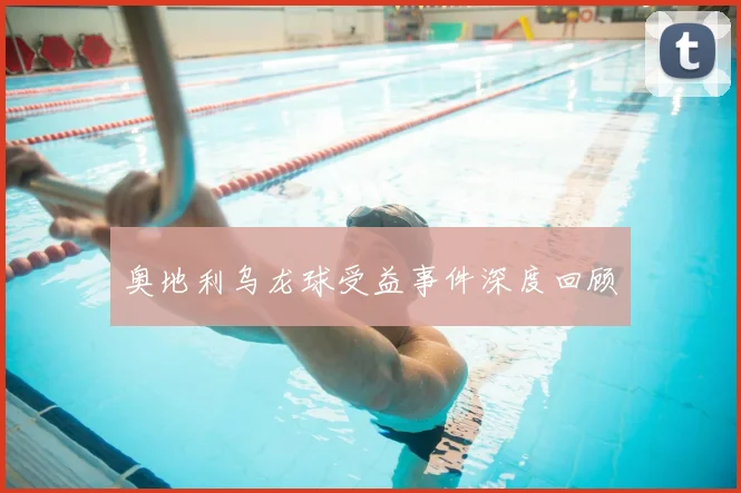 奥地利乌龙球受益事件深度回顾