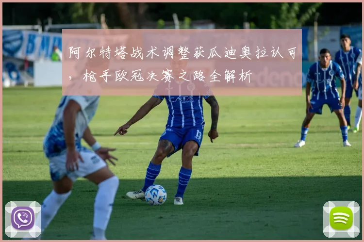 阿尔特塔战术调整获瓜迪奥拉认可，枪手欧冠决赛之路全解析