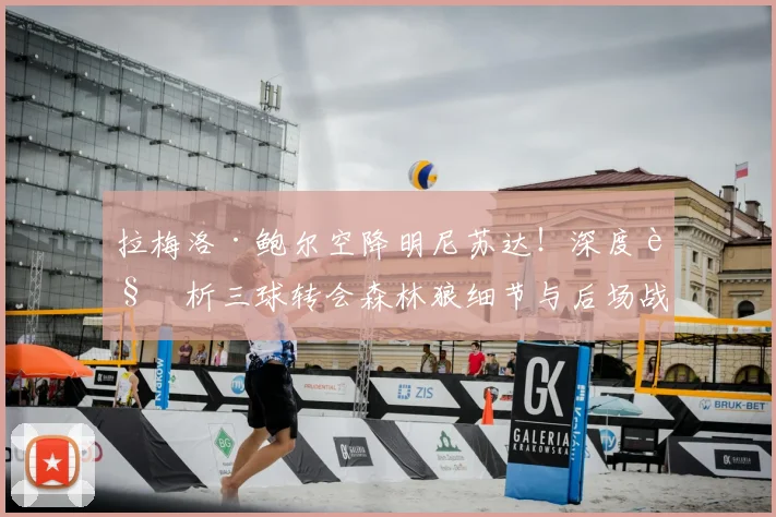 拉梅洛·鲍尔空降明尼苏达！深度解析三球转会森林狼细节与后场战术前景