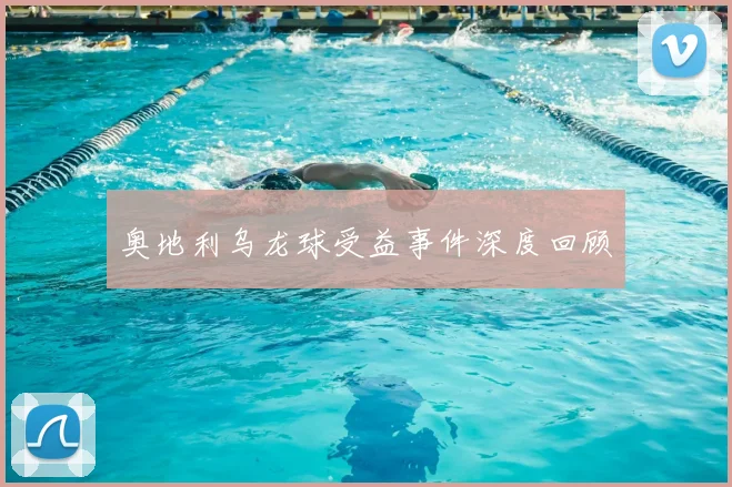 奥地利乌龙球受益事件深度回顾
